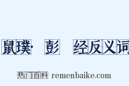 鼠璞·彭篯经反义词是什么意思的图片